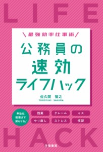 公務員の速効ライフハック 最強効率仕事術 佐久間智之