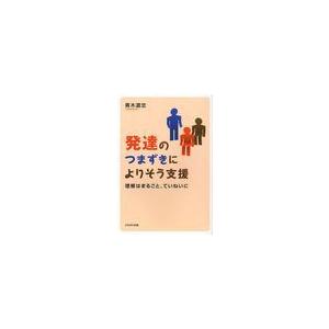 発達のつまずきによりそう支援 理解はまるごと,ていねいに