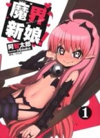 魔界新娘！（1）[二手書_良好]