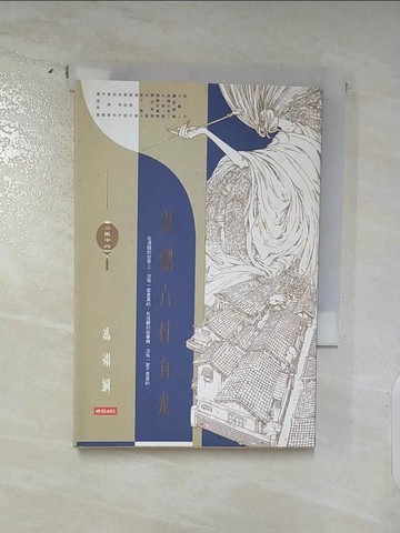 【書寶二手書T3／一般小說_SN6】二馬中元：影劇六村有鬼_馮翊綱