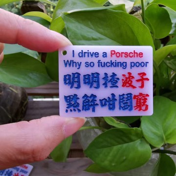 明?波子窮到撩鼻屎特色匙扣吊牌定制亞克力膠廣東話港式水牌紅藍