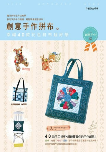 創意手作拼布【二手書_良好】TAAZE讀冊生活