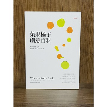 【大衛360免運】蘋果橘子創意百科：何時搶銀行等131個驚人良心建議【U104】