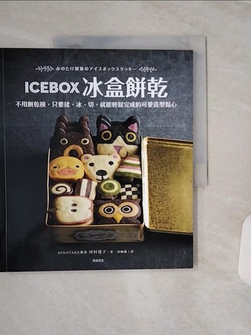 【書寶二手書T7／餐飲_QFW】ICEBOX冰盒餅乾-不用餅乾模，只要揉、冰、切，就能輕鬆完成的可愛造型點心_MINOTAKE製?