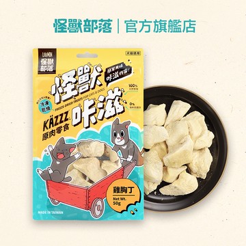 【怪獸部落LitoMon】凍乾雞胸丁 50G ｜怪獸卡滋KAZZZ 原肉零食 凍乾 貓零食 狗零食