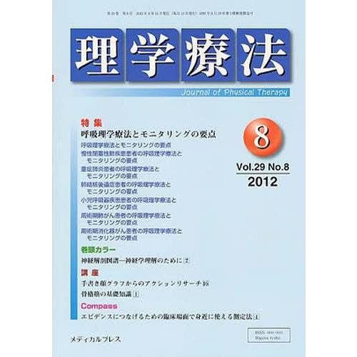 [本 雑誌] 理学療法 29- メディカルプレ(単行本・ムック)