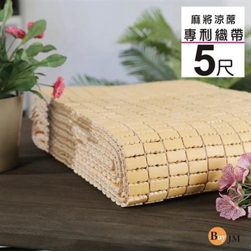 BuyJM  5X6尺專利織帶天然手作麻將涼蓆/竹蓆