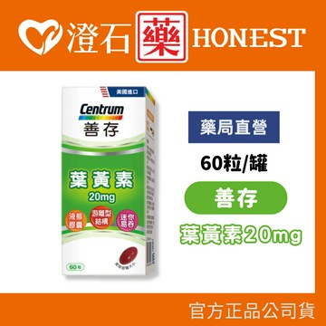 現貨 官方正品 官方正品授權 善存 游離型 葉黃素軟膠囊 20mg 60粒 澄石藥局✚實體店面