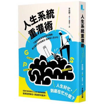 人生系統重灌術：下載安裝致富者的思考邏輯，建立屬於你的高產出、高勝率人生GPS【城邦讀書花園】