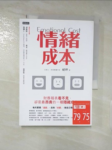 【書寶二手書T6／勵志_A32】情緒成本Emotional cost：財務報表看不見，卻是最昂貴的一種隱藏成本。_紀坪