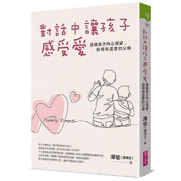 對話中讓孩子感受愛：連結孩子內心渴望，做個有溫度的父母