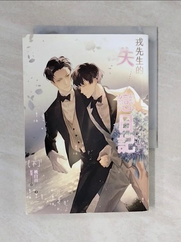 【書寶二手書T5／言情小說_XQ1】戎先生的失戀日記 下_桃白百