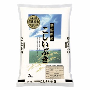 送料無料 新潟 雪蔵仕込 こしいぶき 2kg   お米 お取り寄せ グルメ 食品 ギフト プレゼント おすすめ お歳暮