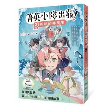 菁英小隊出發！(2)神祕的轉學生【超人氣華文作家Misa首創兒童長篇系列小說】