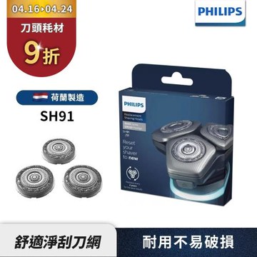 單件9折【Philips飛利浦】電鬍刀替換刀頭 SH91 /51