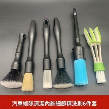 汽車內飾清潔刷 軟毛細節刷 車用美容刷 除塵去污刷 多功能清洗工具 精洗刷套裝 汽車清潔工具用品 車用內飾刷組