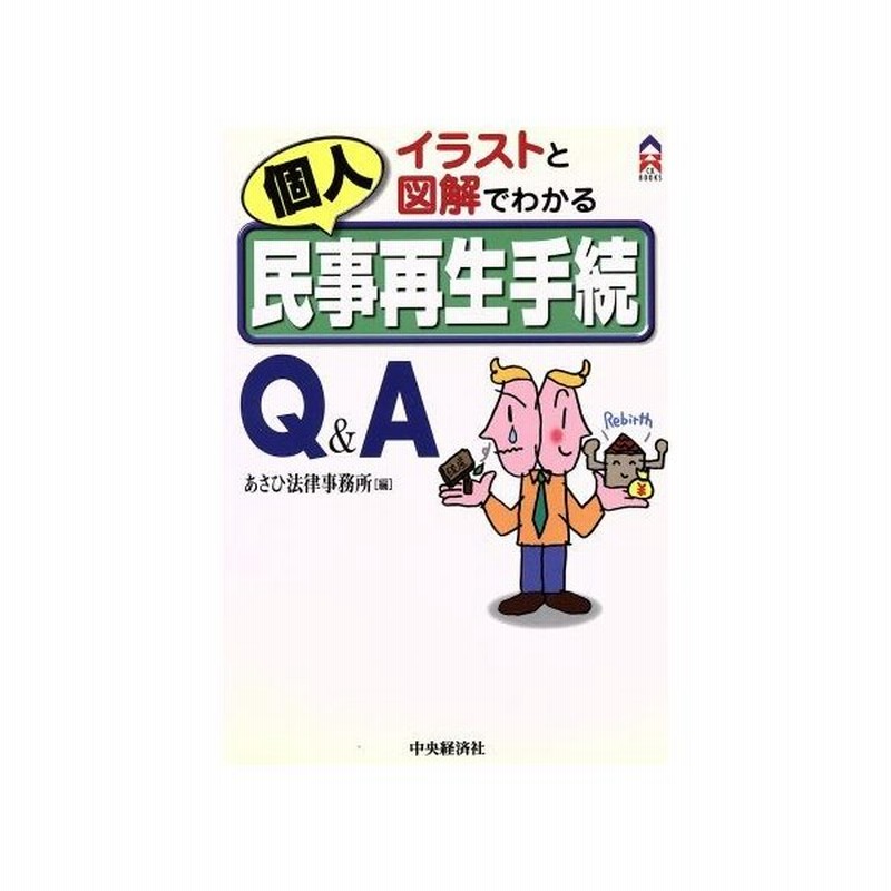 イラストと図解でわかる個人民事再生手続ｑ ａ ｃｋ ｂｏｏｋｓ あさひ法律事務所 編者 通販 Lineポイント最大0 5 Get Lineショッピング