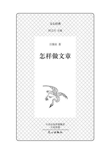 【電子書】文心经典·怎样做文章