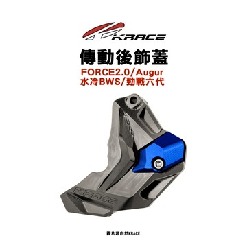 KRACE 凱鋭斯 『傳動後飾蓋』 飾蓋  七代戰 六代戰 水冷B Force2.0 Augur 『需留言提供車款』