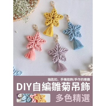 【新款優惠】DIY 雛菊掛飾 自製小雛菊掛飾 包包掛飾 手機掛飾 鑰匙扣 手工花瓣掛飾 自製 材料包 手工掛飾
