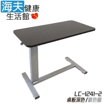 海夫健康生活館 隆鎮 無段式氣壓型 移動床邊桌 / 深色木桌板+銀腳(LC-1241-2)