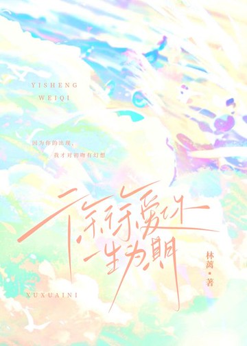 【電子書】徐徐爱你，一生为期