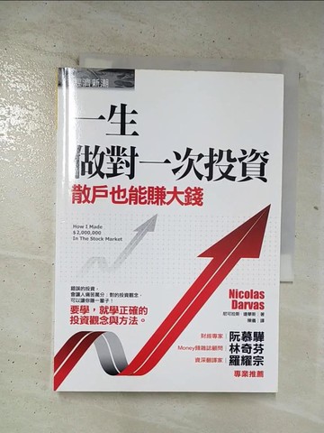 【書寶二手書T2／投資_BOW】一生做對一次投資-散戶也能賺大錢_尼可拉斯．達華斯