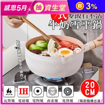 日式麥飯石不沾牛奶雪平鍋