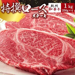 ふるさと納税 EN6014_黒毛和牛 紀州和華牛 特撰ロース ステーキ 1kg (250g×4) 和歌山県湯浅町