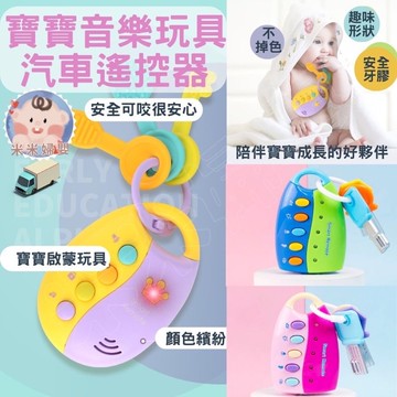 (超好玩款)汽車玩具 益智玩具 遙控器玩具 開鎖玩具 鑰匙玩具 聲光玩具 開車玩具 音樂玩具 兒童玩具 新生兒玩具 玩具