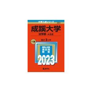 翌日発送・成蹊大学（法学部ーＡ方式） ２０２３ 教学社編集部