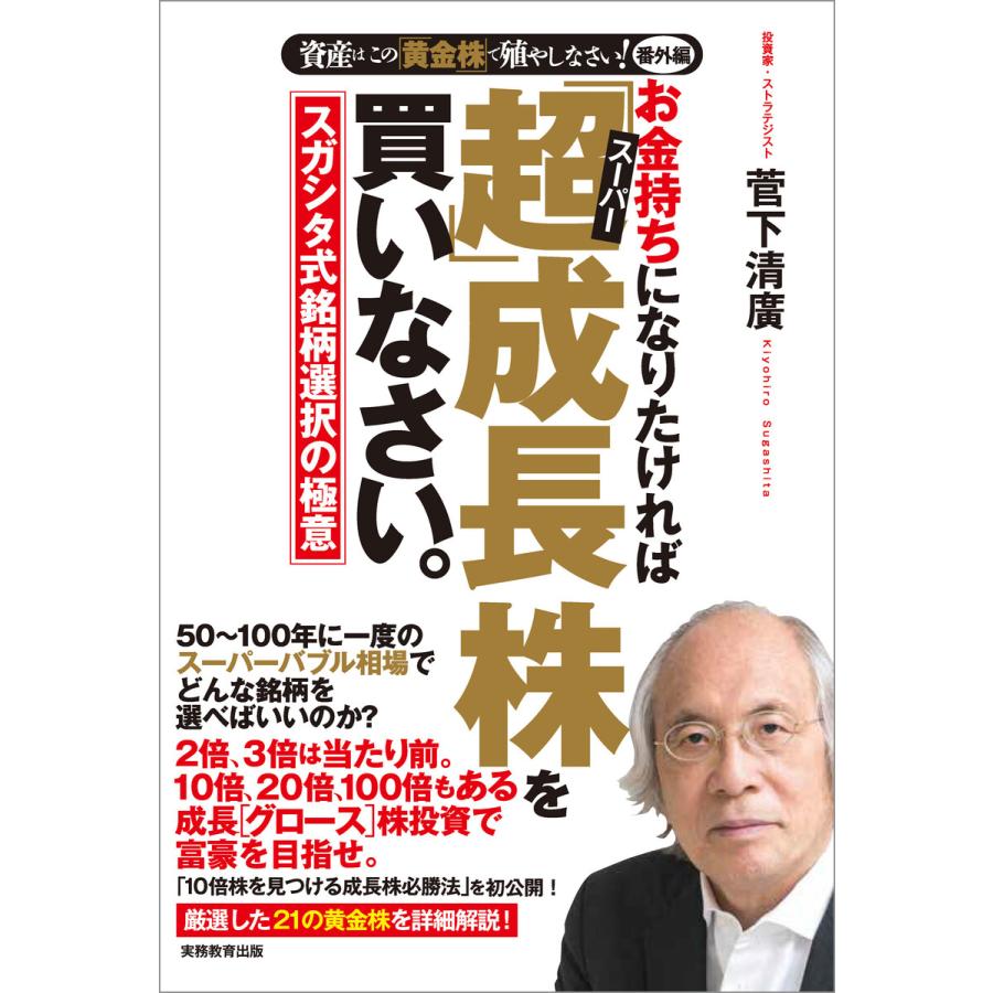 お金持ちになりたければ 超 成長株を買いなさい