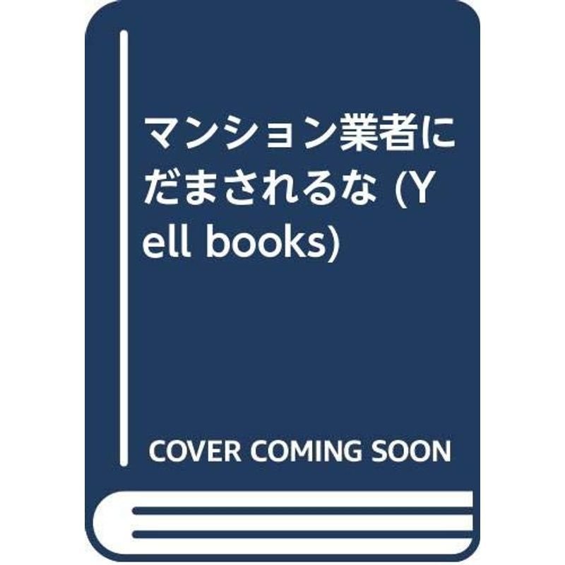 マンション業者にだまされるな (YELL books)