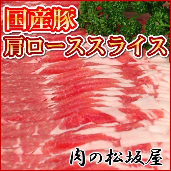 豚肉　肩ローススライス（薄切り）　国産豚肉　500g　（ギフト対応可）