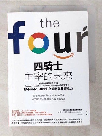 【書寶二手書T5／財經企管_SYK】四騎士主宰的未來：解析地表最強四巨頭Amazon、Apple、Facebook、Google的兆演算法， 你不可不知道的生存策略與關鍵能力_史考特‧蓋洛威,  許恬寧