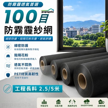 [100目 批發長尺寸] 防霾紗網 紗網 防霾pm2.5濾淨紗窗網 防霾紗窗｜高磅數更耐用 透氣加強