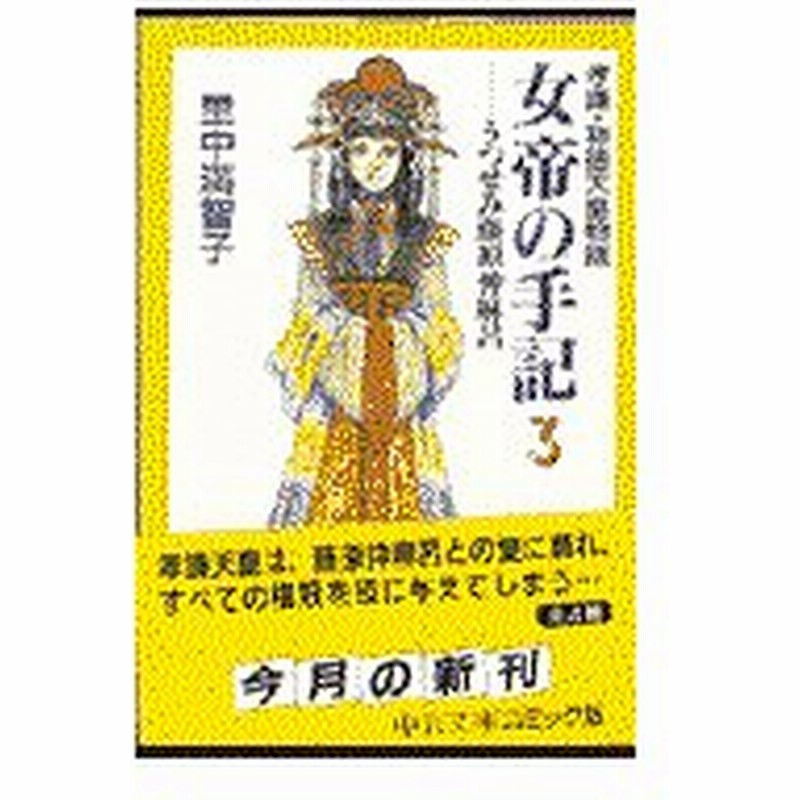 女帝の手記 ３ 里中満智子 通販 Lineポイント最大0 5 Get Lineショッピング