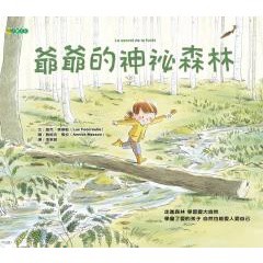 爺爺的神祕森林 - 學會了愛的孩子 自然也能愛人愛自己