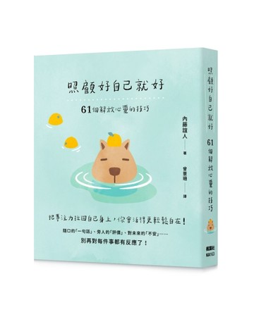 照顧好自己就好：61個解放心靈的技巧[二手書_近全新]