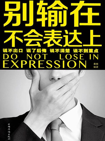 【電子書】别输在不会表达上