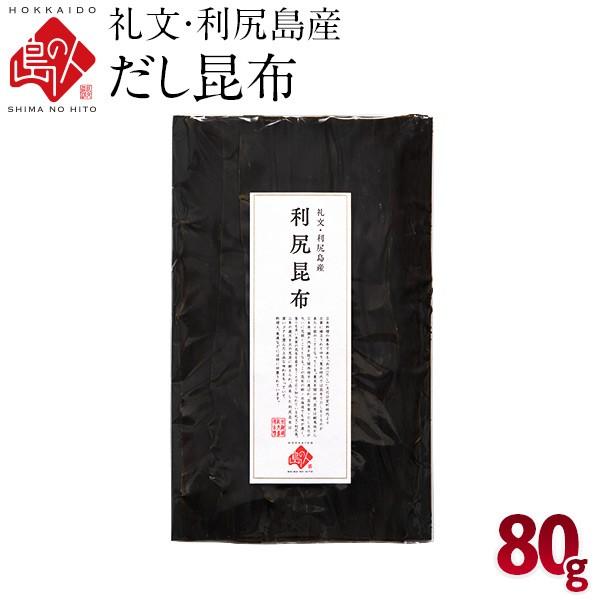 昆布 こんぶ だし 利尻昆布 礼文・利尻島産 出し昆布 80g 島の人 常温