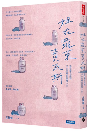 姐在羅東賣瓦斯：從巴黎左岸到冬山河畔的底層人生[二手書_近全新]