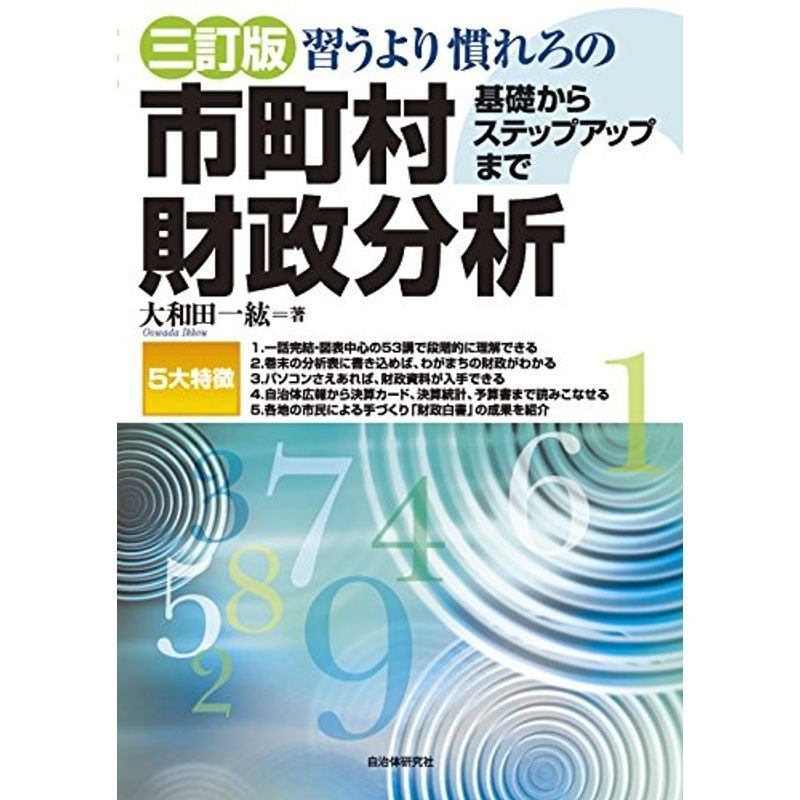 三訂版 習うより慣れろの市町村財政分析