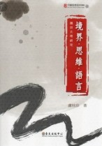 境界．思維．語言─魏晉玄理研究