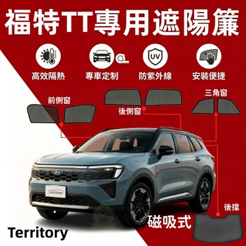 Ford Territory專用遮陽簾 福特tt遮陽 磁吸窗簾 防曬遮陽網 隔熱防嗮 防蟲透氣 隱私防窺  加厚加密紗網