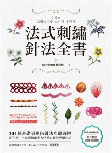 法式刺繡針法全書 ：204種基礎到進階針法步驟圖解，從花草、字母到【二手書_良好】TAAZE讀冊生活