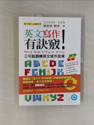 【書寶二手書T1／語言學習_Y8C】英文寫作有訣竅！：三句話翻轉英文寫作困境_劉美君