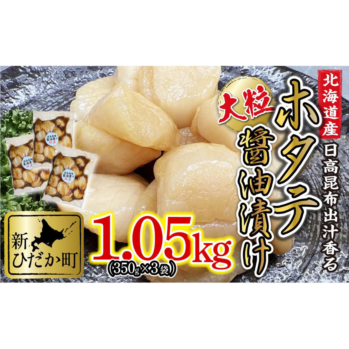 北海道産 ホタテ 日高昆布 醤油漬け 計 1.05kg (350g×3袋)