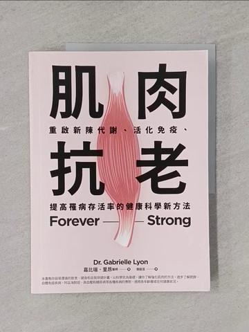 【書寶二手書T1／體育_Y7J】肌肉抗老：重啟新陳代謝、活化免疫、提高罹病存活率的健康科學新方法_嘉比瑞．里昂, 張韶芸