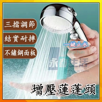 【一鍵止水】增壓蓮蓬頭 花灑蓮蓬頭 加壓蓮蓬頭  淋浴花灑頭 强效增压｜三段出水｜防堵過濾蓮蓬頭｜浴室省水淋浴花灑組
